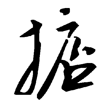 毛泽东掂