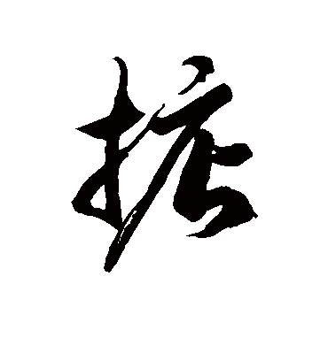 徐伯清掂