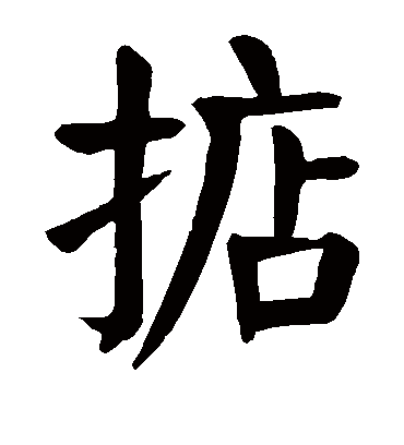 颜真卿掂