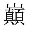 中国大陆宋体 style=