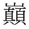 台湾细明体 style=