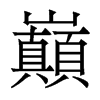 香港明体 style=