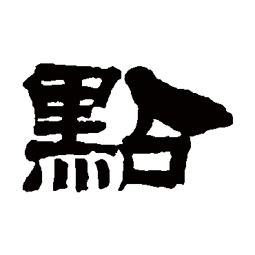 桂馥点