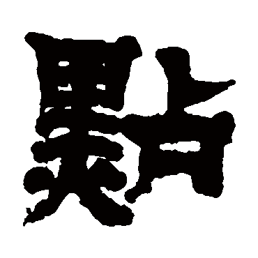 邓石如点