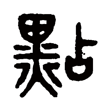 吴大澂点
