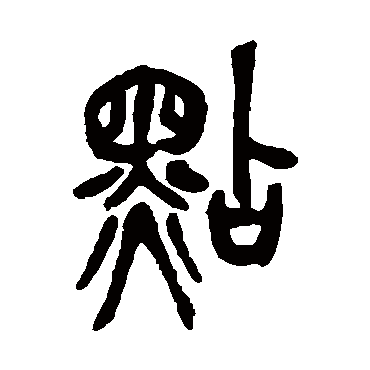 吴昌硕点