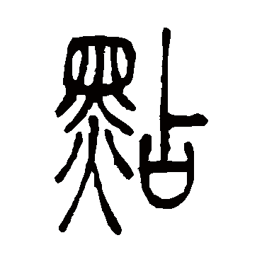 吴让之点