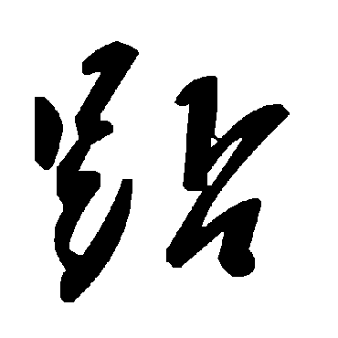 毛泽东踮
