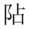 中国大陆宋体 style=