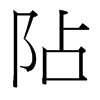 台湾细明体 style=