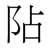 香港明体 style=