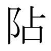 日本明朝体 style=