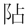 韩国明朝体 style=