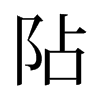旧字形 style=