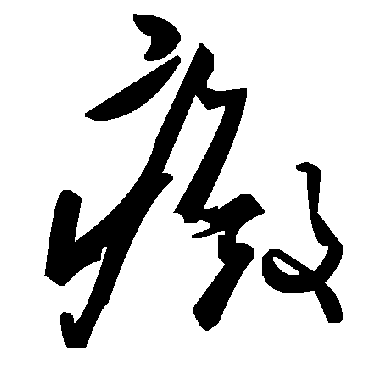 毛泽东癜