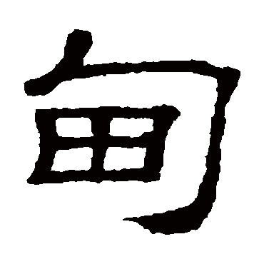 隶辨甸