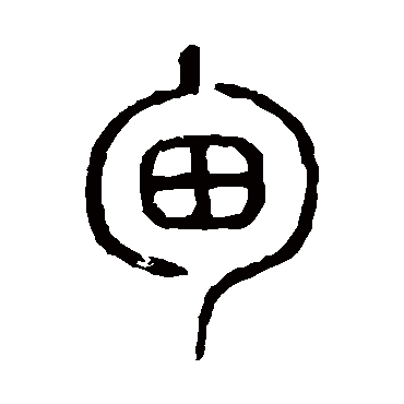 说文解字甸