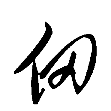毛泽东甸