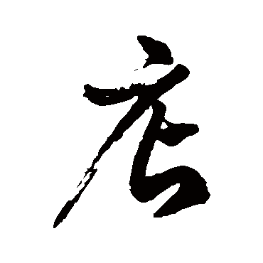 徐伯清店