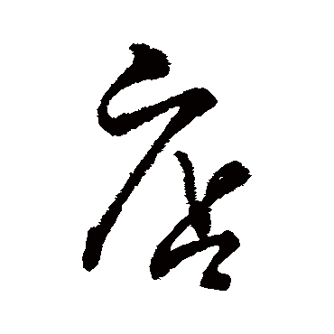 字汇店
