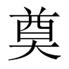 中国大陆宋体 style=