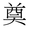 台湾细明体 style=
