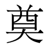 香港明体 style=