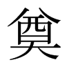 日本明朝体 style=