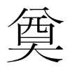 韩国明朝体 style=