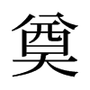 旧字形 style=