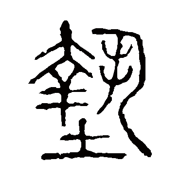 说文解字墊