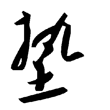 毛泽东墊