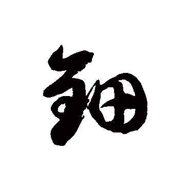 徐伯清钿