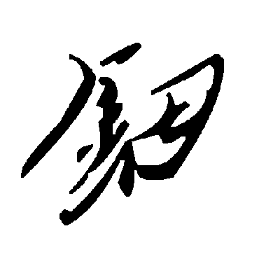 毛泽东钿