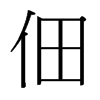 台湾细明体 style=