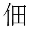 香港明体 style=