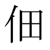 日本明朝体 style=