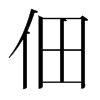 韩国明朝体 style=