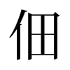 旧字形 style=