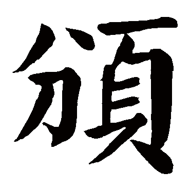 颜真卿頒