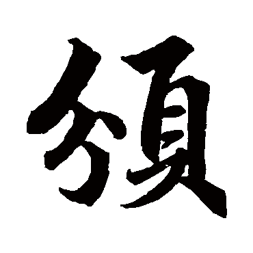 吴宽頒