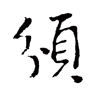 李世民頒