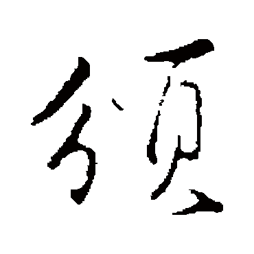 沈粲頒