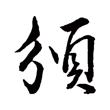 董其昌頒