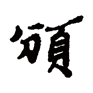 郑板桥頒