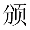 中国大陆宋体 style=