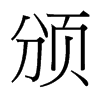 台湾细明体 style=
