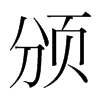 韩国明朝体 style=