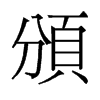 旧字形 style=