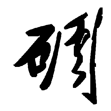 毛泽东碉